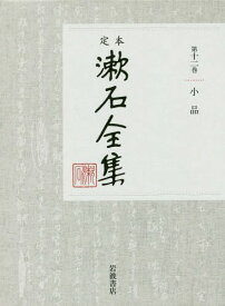 定本漱石全集[本/雑誌] 第12巻 / 夏目金之助/著