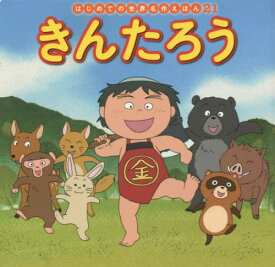 きんたろう[本/雑誌] (はじめての世界名作えほん) / 中脇初枝/文 才田俊次/作画