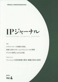 IPジャーナル 4[本/雑誌] / 知的財産研究教育財団