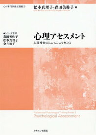 心理アセスメント 心理検査のミニマム・エ[本/雑誌] (心の専門家養成講座) / 松本真理子/編 森田美弥子/編