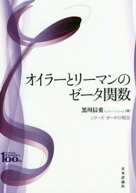 オイラーとリーマンのゼータ関数 日本評論社創業100年記念出版[本/雑誌] (シリーズゼータの現在) / 黒川信重/著