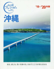 沖縄[本/雑誌] 2019-2020年版 (おとな旅プレミアム 九州 沖縄 4) / TAC株式会社出版事業部