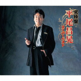 究極盤 平尾昌晃 ～スーパーベスト～[CD] / 平尾昌晃