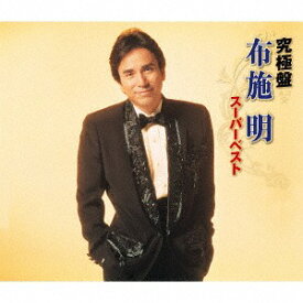 究極盤 布施明 ～スーパーベスト～[CD] / 布施明