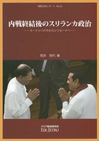 内戦終結後のスリランカ政治-ラージャパク[本/雑誌] (情勢分析レポート) / 荒井悦代/著