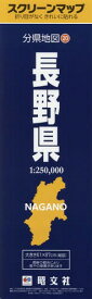 長野県[本/雑誌] (スクリーンマップ 分県地図 20) / 昭文社