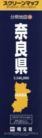 奈良県[本/雑誌] (スクリーンマップ 分県地図 29) / 昭文社