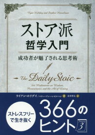 ストア派哲学入門 成功者が魅了される思考術 / 原タイトル:The Daily Stoic[本/雑誌] (フェニックスシリーズ) / ライアン・ホリデイ/著 スティーブン・ハンゼルマン/著 金井啓太/訳