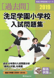 洗足学園小学校 入試問題集[本/雑誌] 2019 (有名小学校合格シリーズ) / 伸芽会教育研究所/監修