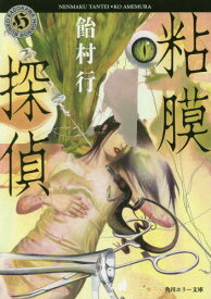 粘膜探偵[本/雑誌] (角川ホラー文庫) / 飴村行/〔著〕