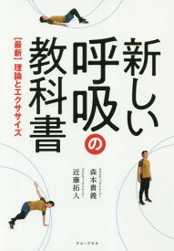 新しい呼吸の教科書 〈最新〉理論とエクササイズ[本/雑誌] / 森本貴義/著 近藤拓人/著