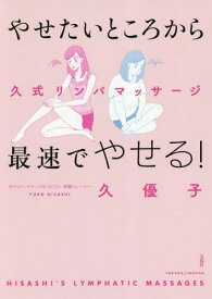やせたいところから最速でやせる!久式リンパマッサージ[本/雑誌] / 久優子/著