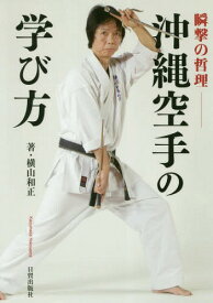 瞬撃の哲理沖縄空手の学び方[本/雑誌] / 横山和正/著