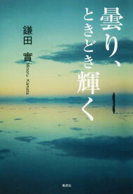 曇り、ときどき輝く[本/雑誌] / 鎌田實/著