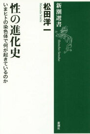 性の進化史 いまヒトの染色体で何が起きているのか[本/雑誌] (新潮選書) / 松田洋一/著