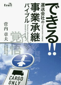 できる!!運送会社の事業承継バイブル[本/雑誌] / 菅内章夫/著