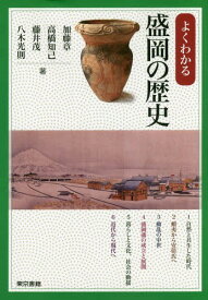 よくわかる盛岡の歴史[本/雑誌] / 加藤章/著 高橋知己/著 藤井茂/著 八木光則/著