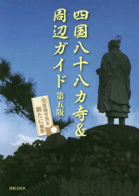 四国八十八カ寺&周辺ガイド[本/雑誌] / 出版文化社