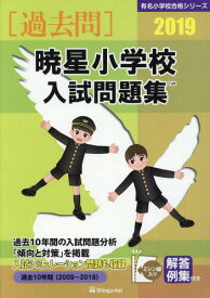 暁星小学校 入試問題集[本/雑誌] 2019 (有名小学校合格シリーズ) / 伸芽会教育研究所/監修