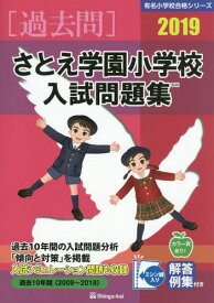 さとえ学園小学校 入試問題集[本/雑誌] 2019 (有名小学校合格シリーズ) / 伸芽会