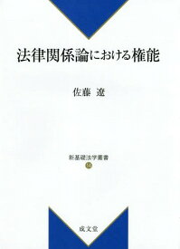 法律関係論における権能[本/雑誌] (新基礎法学叢書) / 佐藤遼/著