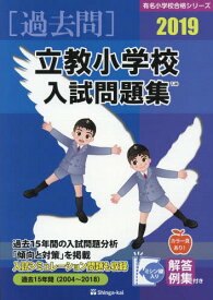 立教小学校 入試問題集[本/雑誌] 2019 (有名小学校合格シリーズ) / 伸芽会