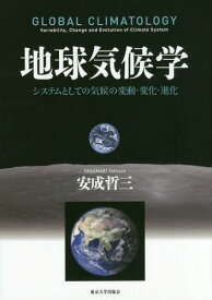 地球気候学 システムとしての気候の変動・変化・進化[本/雑誌] / 安成哲三/著
