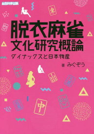 楽天市場 脱衣 麻雀 本 雑誌 コミック の通販
