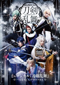 ミュージカル『刀剣乱舞』 〜つはものどもがゆめのあと〜[DVD] / ミュージカル『刀剣乱舞』