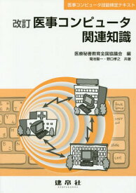 医事コンピュータ関連知識 医事コンピュータ技能検定テキスト[本/雑誌] / 菊池聖一/共著 野口孝之/共著 医療秘書教育全国協議会/編