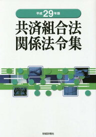 共済組合法関係法令集 平成29年版[本/雑誌] / 財経詳報社/編