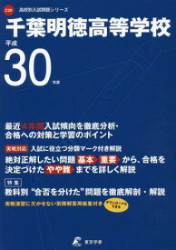 千葉明徳高等学校[本/雑誌] 平成30年度用 (2018) (高校別入試問題集シリーズ C20) / 東京学参