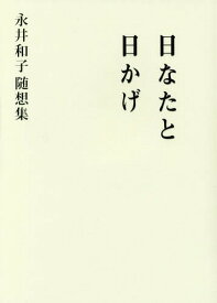 日なたと日かげ 永井和子随想集[本/雑誌] / 永井和子/著