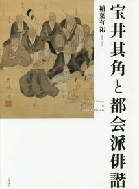 宝井其角と都会派俳諧[本/雑誌] / 稲葉有祐/著