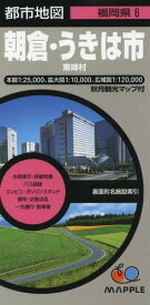 朝倉・うきは市 東峰村[本/雑誌] (都市地図 福岡県 6) / 昭文社