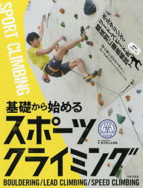基礎から始めるスポーツクライミング[本/雑誌] / 東京都山岳連盟/監修