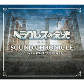 ヘラクレスの栄光 サウンドクロニクル[CD] / ゲーム・ミュージック