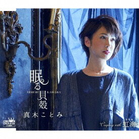 眠る貝殻/虹海[CD] / 真木ことみ