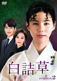 白詰草〈シロツメクサ〉[DVD] DVD-BOX 2 / TVドラマ