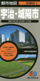 宇治・城陽市[本/雑誌] (都市地図 京都府 2) / 昭文社