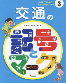 さがしてみよう!まちの記号とマーク 3[本/雑誌] / 小峰書店編集部/編・著