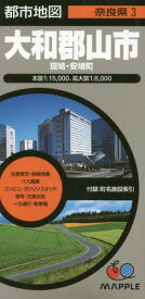 大和郡山市 斑鳩・安堵町[本/雑誌] (都市地図 奈良県 3) / 昭文社