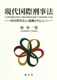 現代国際刑事法 国内刑事法との協働を中心として[本/雑誌] / 城祐一郎/著