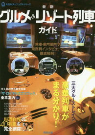最新グルメ&リゾート列車ガイド[本/雑誌] (ASUKAビジュアルシリーズ) / 飛鳥出版