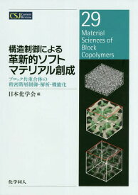 構造制御による革新的ソフトマテリアル創成 ブロック共重合体の精密階層制御・解析・機能化[本/雑誌] (CSJ Current Review 29) / 日本化学会/編