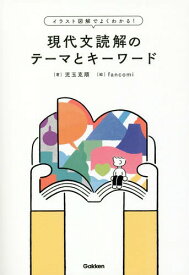 現代文読解のテーマとキーワード イラスト図解でよくわかる![本/雑誌] / 児玉克順/著 fancomi/絵