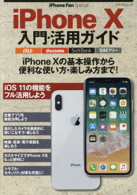 iPhoneX入門・活用ガイド[本/雑誌] (マイナビムック) / マイナビ出版