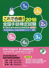 これで合格!全国手話検定試験 5級 4級 3級 2級 準1級 1級 2018[本/雑誌] / 全国手話研修センター/編集