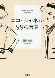 楽天市場 ココ シャネル 本の通販
