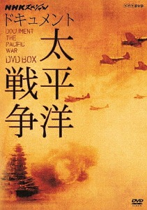 NHKスペシャル ドキュメント太平洋戦争 DVD-BOX  廉価盤  DVD    ドキュメンタリー